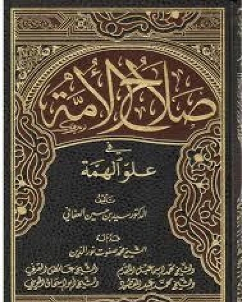 صلاح الأمة في علو الهمة 8