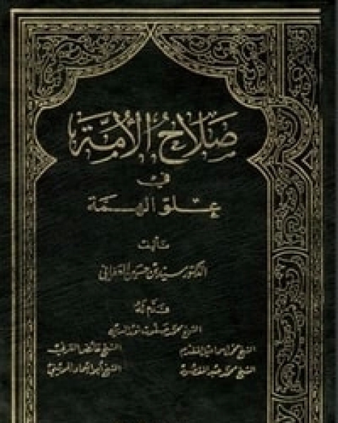 صلاح الأمة في علو الهمة 6