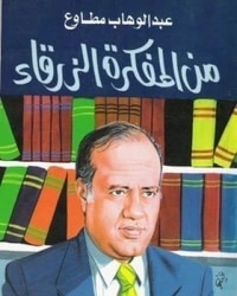 من المفكرة الزرقاء