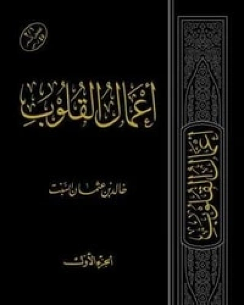 أعمال القلوب - الجزء الأول