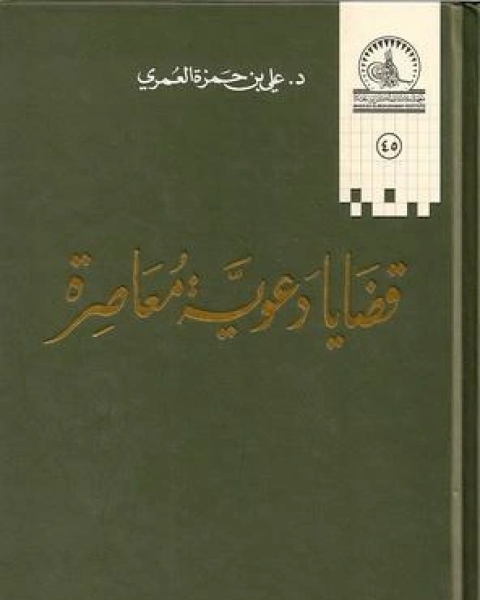 قضايا دعوية معاصرة