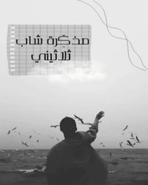 مذكرة شاب ثلاثيني