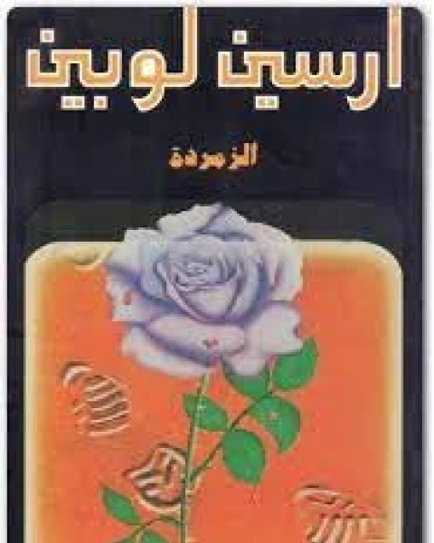 الزمردة