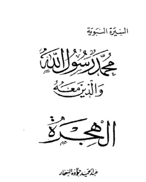 الهجرة-محمد رسول الله والذين معه 11