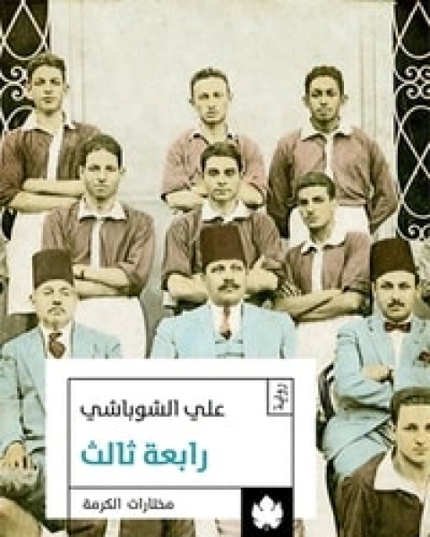 رابعة ثالث