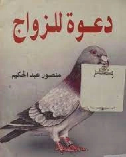 دعوة للزواج