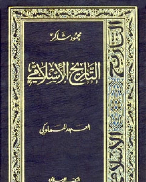 التاريخ الإسلامي7-العهد المملوكي