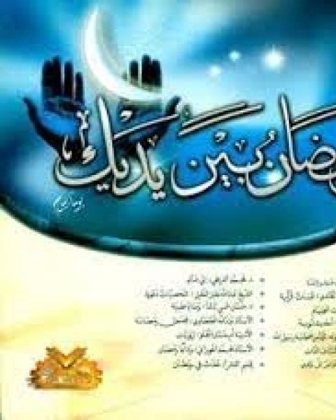 رمضان بين يديك يوما بيوم