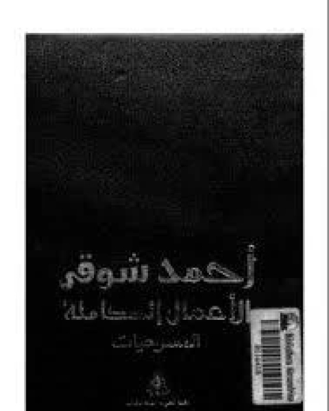 الأعمال الكاملة: المسرحيات