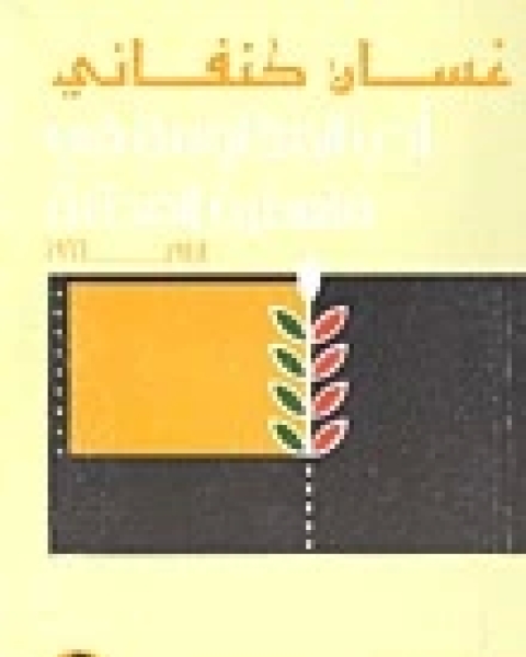 أدب المقاومة في فلسطين المحتلة: 1948-1966