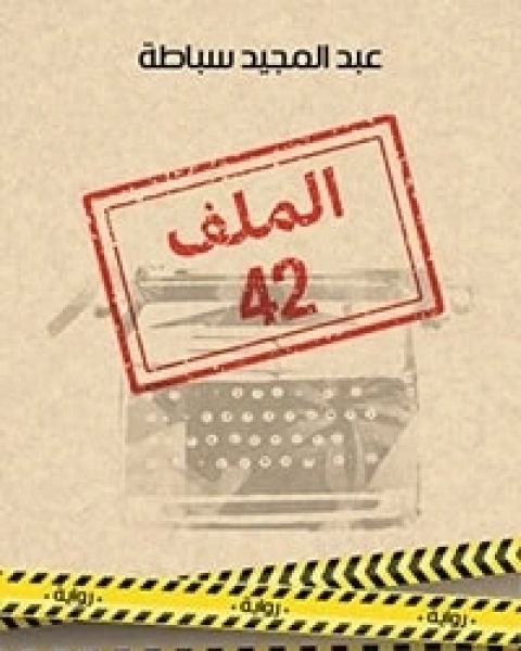 الملف 42