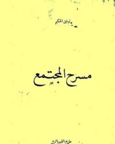 مسرح المجتمع