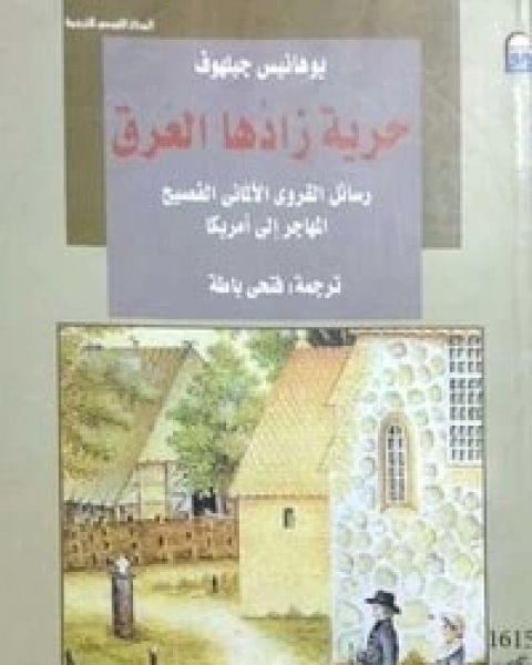 حرية زادها العرق