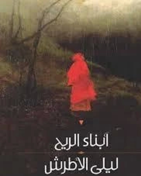 أبناء الريح