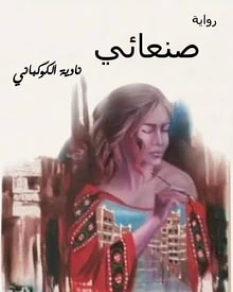 صنعائي