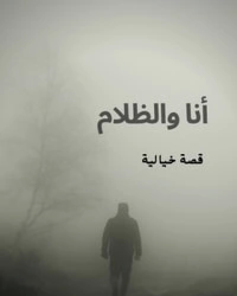 أنا والظلام