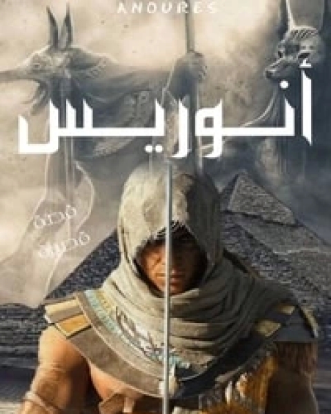 أنوريس