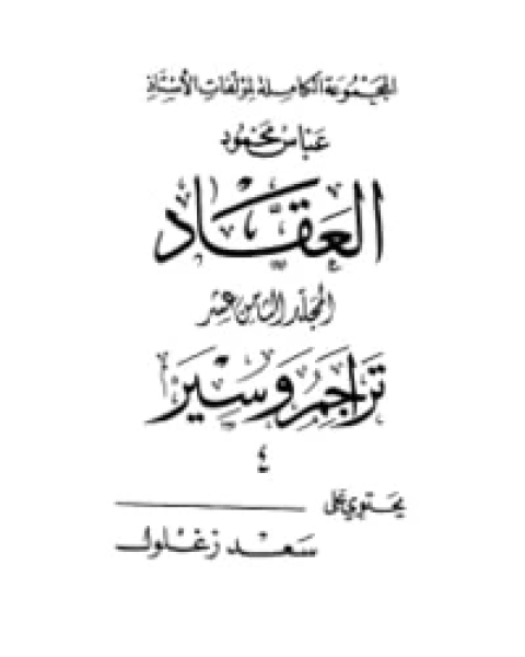 تراجم وسير 4