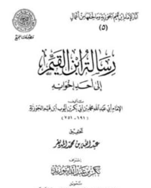 رسالة ابن القيم إلى أحد إخوانه