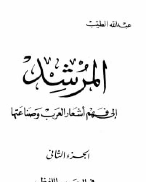 المرشد إلى فهم أشعار العرب وصناعتها ج2