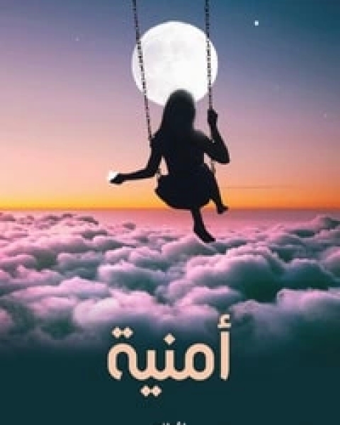 أمنية