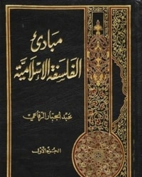 مبادئ الفلسفة الإسلامية الجزء الأول