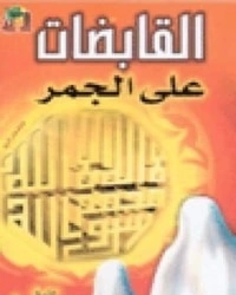 القابضات على الجمر