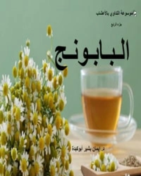 البابونج