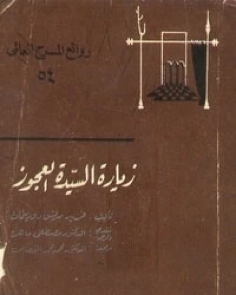 زيارة السيدة العجوز