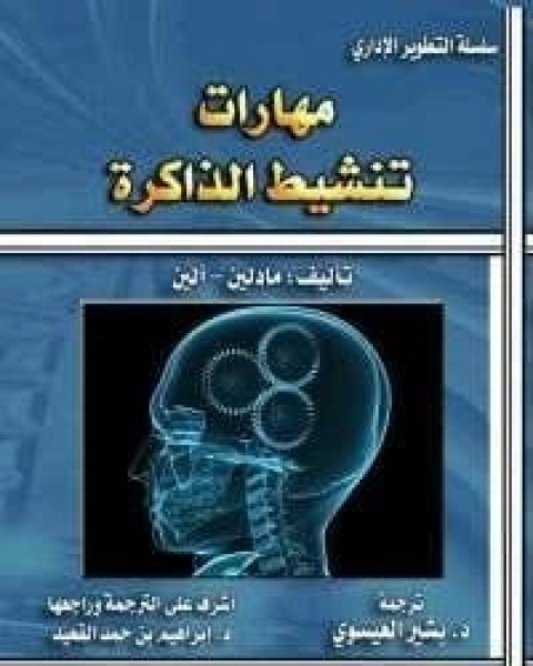 مهارات تنشيط الذاكرة