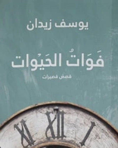 فوات الحيوات