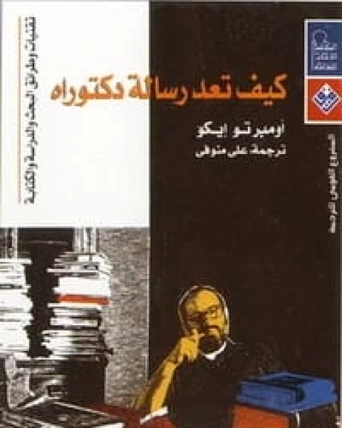 كيف تعد رسالة دكتوراة