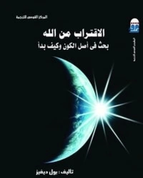 الاقتراب من الله