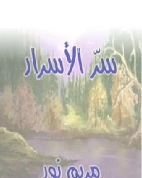 سر الأسرار