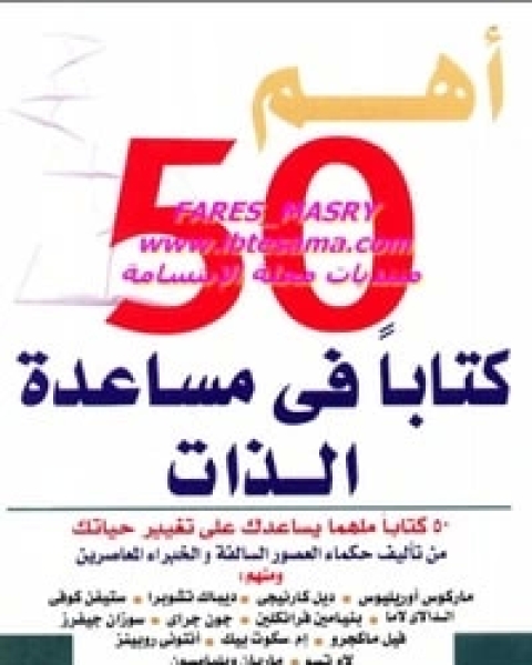 أهم 50 كتابا في مساعدة الذات