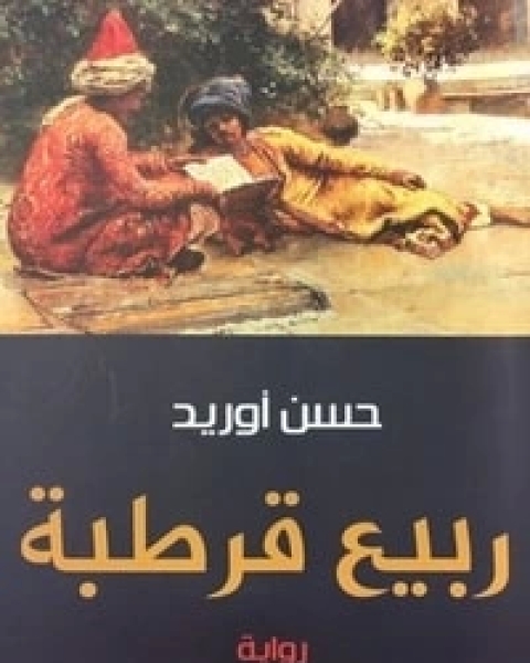 ربيع قرطبة