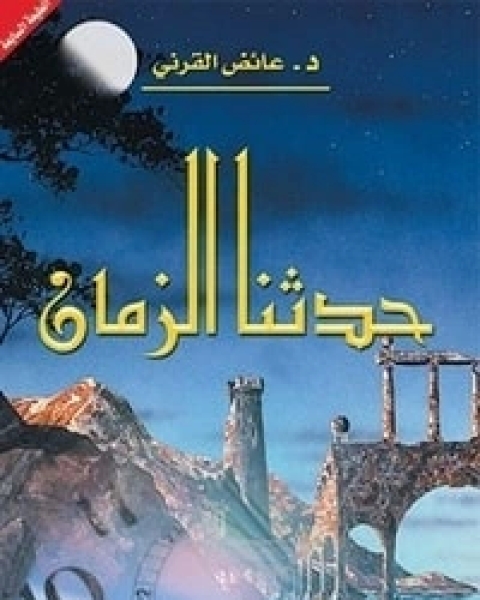 حدثنا الزمان