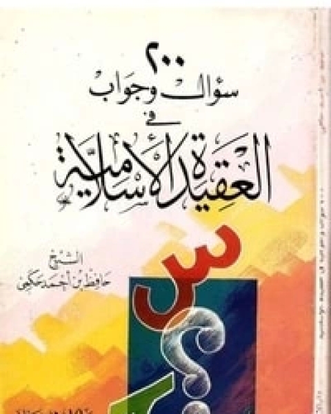 200 سؤال وجواب في العقيدة