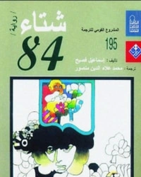 شتاء 84