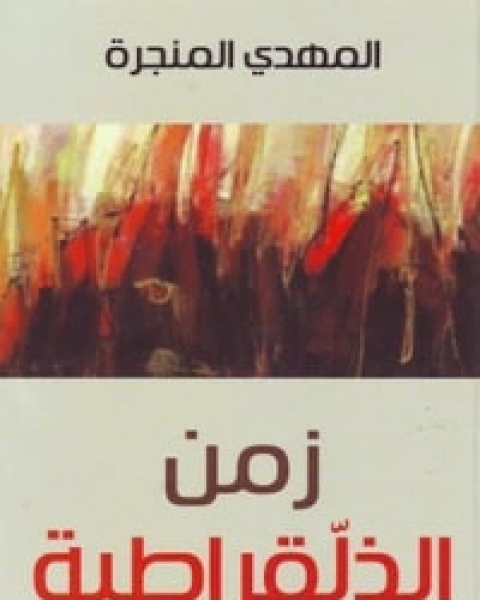 زمن الذلقراطية