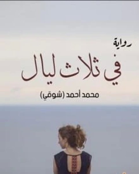 في ثلاث ليال