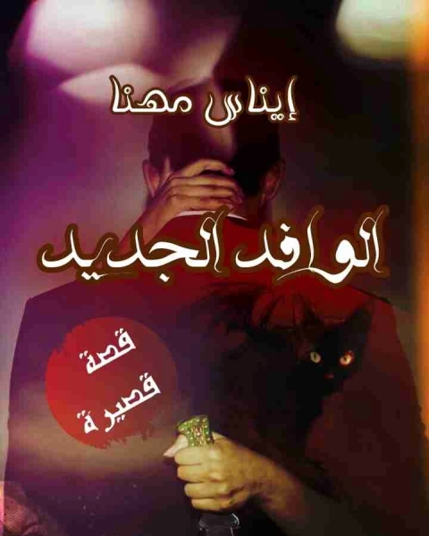 الوافد الجديد