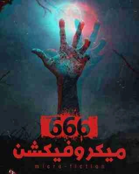 666 ميكروفيكشن