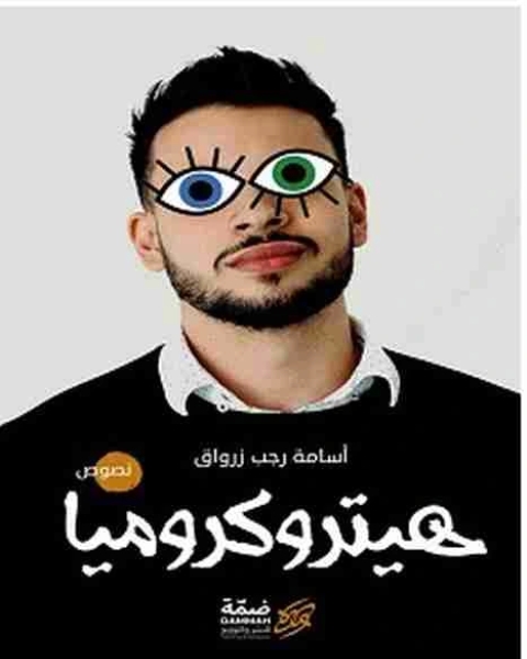 هيتروكروميا