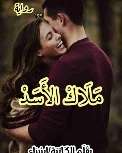 ملاك الأسد