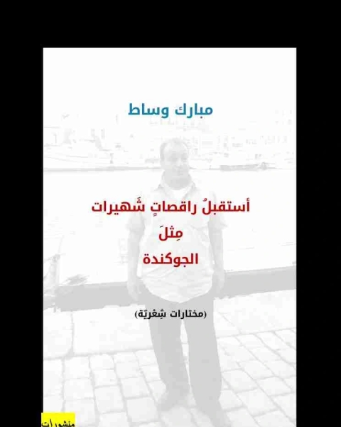 ديوان أستقبل راقصات شهيرات مثل الجوكندة