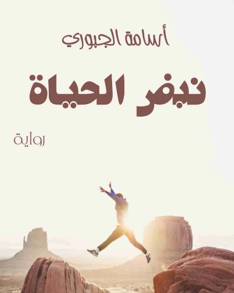 نبض الحياة