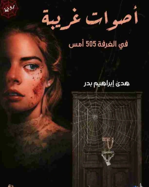 أصوات غريبه في الغرفه 505أمس