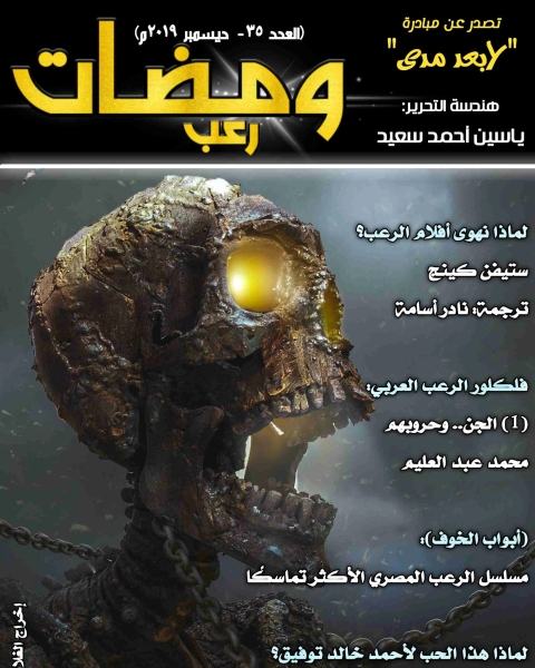 ومضات (35) رعب