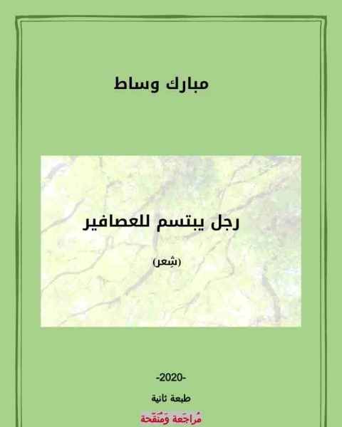 ديوان رجل يبتسم للعصافير